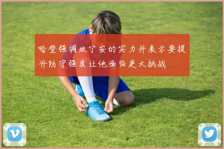 哈登强调坎宁安的实力并表示要提升防守强度让他面临更大挑战