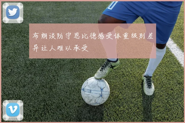 布朗谈防守恩比德感受体重级别差异让人难以承受