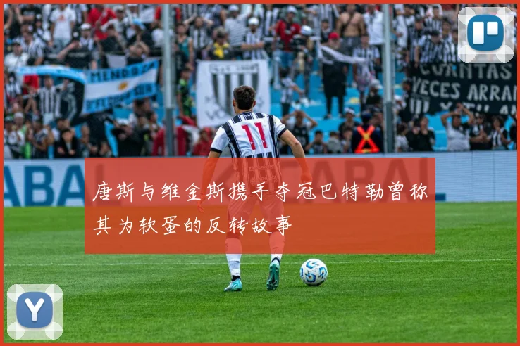 唐斯与维金斯携手夺冠巴特勒曾称其为软蛋的反转故事