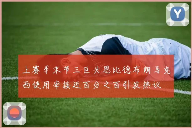 上赛季末节三巨头恩比德布朗马克西使用率接近百分之百引发热议