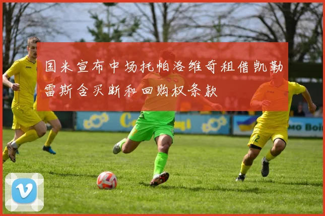 国米宣布中场托帕洛维奇租借凯勒雷斯含买断和回购权条款