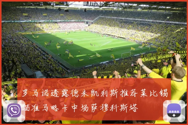罗马诺透露德米凯利斯推荐莱比锡瞄准马略卡中场萨穆科斯塔